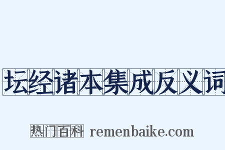 坛经诸本集成反义词是什么意思的图片